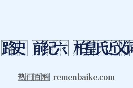路史·前纪六·柏皇氏近义词是什么意思的图片